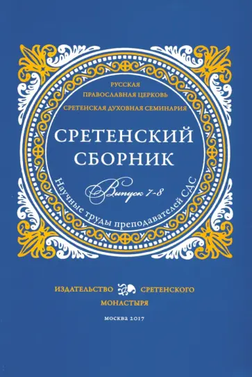 Доброцветов, Сидоров - Сретенский сборник. Научные труды преподавателей Сретенской духовной семинарии. Выпуск 7–8 Доброцветов, Сидоров - Сретенский сборник. Научные труды преподавателей Сретенской духовной семинарии. Выпуск 7–8 обложка книги