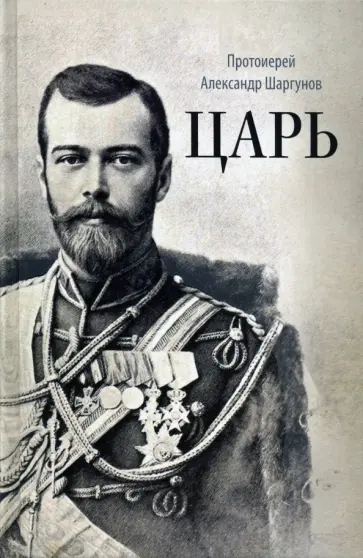 Александр Протоиерей - Царь. Книга о святых царственных страстотерпцах обложка книги