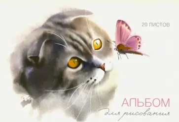 Альбом для рисования 20 листов "Поймай меня" ассортимент (48153) обложка книги