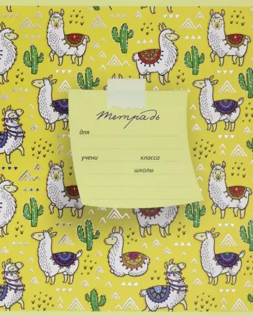 Тетрадь 12 листов, линия, Лама и друзья, ассортимент (18283) обложка книги