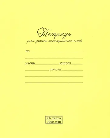 Тетрадь для записи иностранных слов, 24 листа, А5 обложка книги