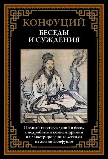 Конфуций - Беседы и суждения. Полный текст суждений и бесед обложка книги
