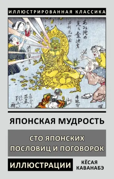 Японская мудрость. Сто японских пословиц и поговорок Японская мудрость. Сто японских пословиц и поговорок обложка книги