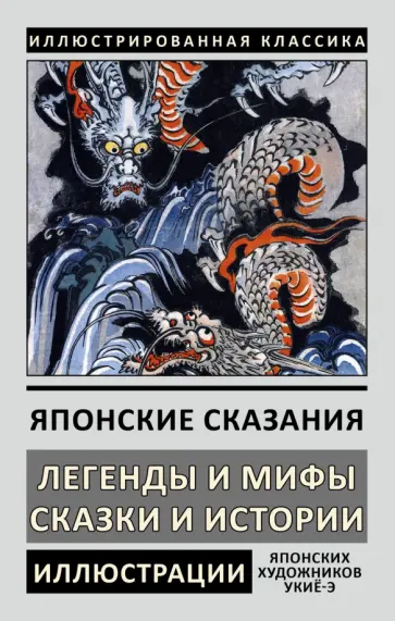 Японские сказания. Легенды и мифы. Сказки и истории Японские сказания. Легенды и мифы. Сказки и истории обложка книги