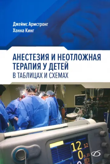 Армстронг, Кинг - Анестезия и неотложная терапия у детей в таблицах и схемах Армстронг, Кинг - Анестезия и неотложная терапия у детей в таблицах и схемах обложка книги
