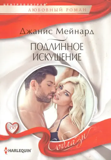 Джанис Мейнард - Подлинное искушение Джанис Мейнард - Подлинное искушение обложка книги