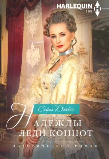 София Джеймс - Надежды леди Коннот София Джеймс - Надежды леди Коннот обложка книги
