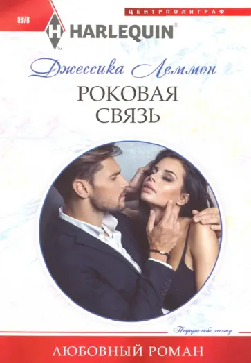 Джессика Леммон - Роковая связь Джессика Леммон - Роковая связь обложка книги