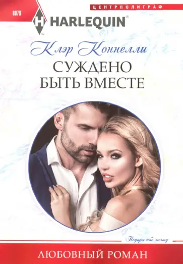 Клэр Коннелли - Суждено быть вместе Клэр Коннелли - Суждено быть вместе обложка книги