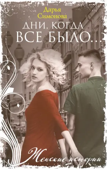 Дарья Симонова - Дни, когда все было… Дарья Симонова - Дни, когда все было… обложка книги