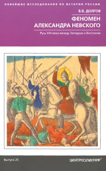 Вадим Долгов - Феномен Александра Невского. Русь XIII века между Западом и Востоком обложка книги