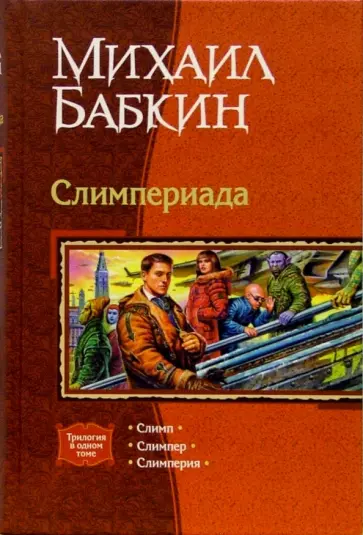 Михаил Бабкин - Слимпериада: Слимп; Слимпер; Слимперия обложка книги