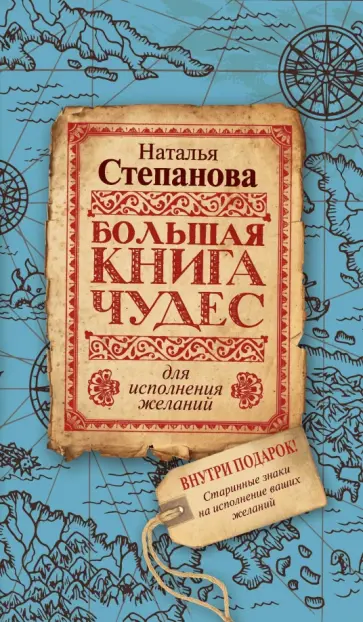 Наталья Степанова - Большая книга чудес для исполнения желаний обложка книги