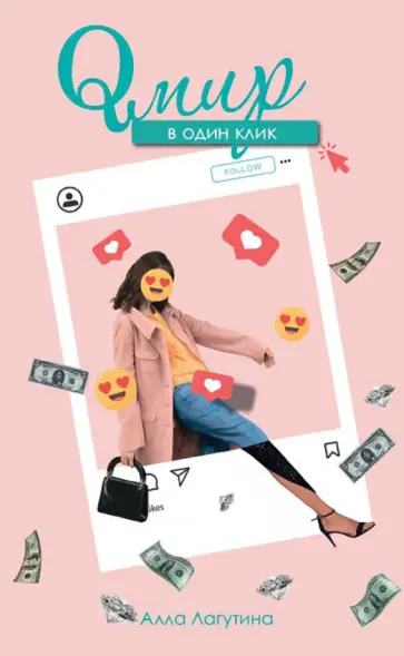 Алла Лагутина - Qмир в один клик обложка книги