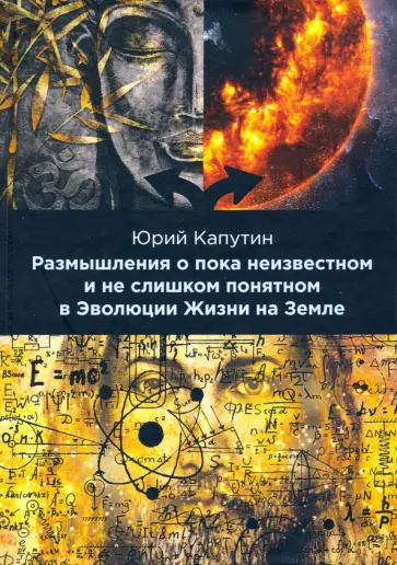Юрий Капутин - Размышления о пока неизвестном и не слишком понятном в Эволюции Жизни на Земле обложка книги