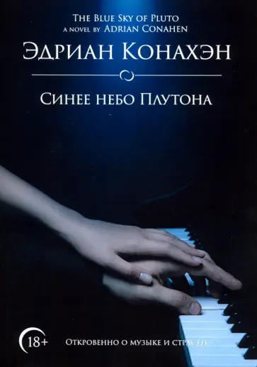 Эдриан Конахэн - Синее небо Плутона обложка книги