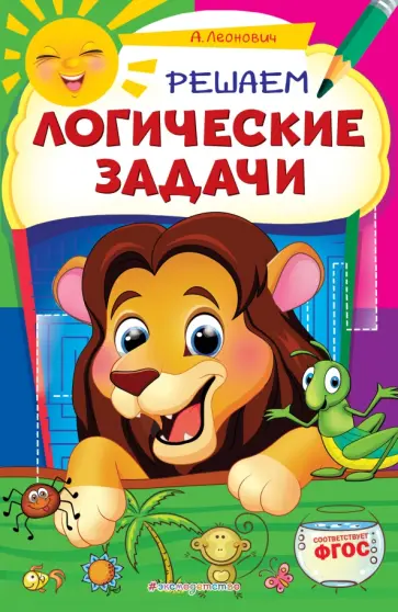 Анастасия Леонович - Решаем логические задачи обложка книги