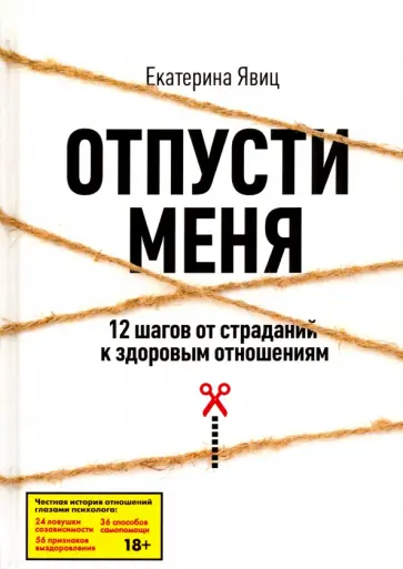 Екатерина Явиц - Отпусти меня. 12 шагов от страданий к здоровым отношениям обложка книги