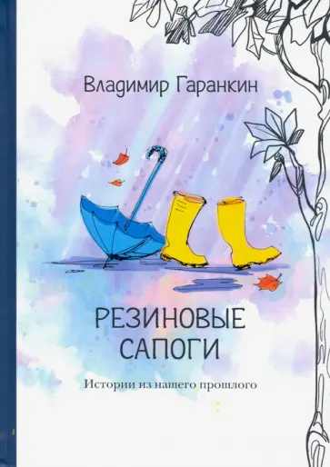 Владимир Гаранкин - Резиновые сапоги Владимир Гаранкин - Резиновые сапоги обложка книги