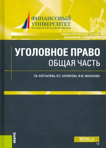 Костылева, Батюкова - Уголовное право: общая часть. Учебно-практическое пособие Костылева, Батюкова - Уголовное право: общая часть. Учебно-практическое пособие обложка книги