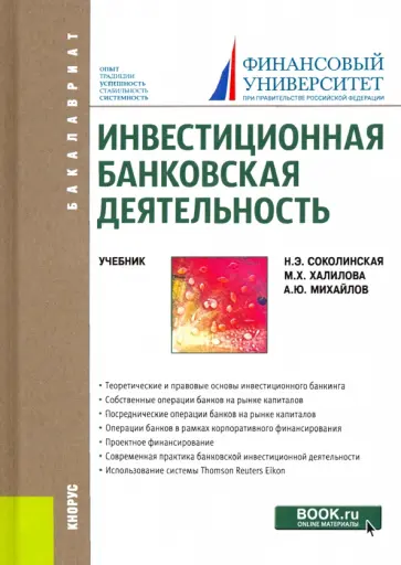 Соколинская, Михайлов - Инвестиционная банковская деятельность. Учебник обложка книги