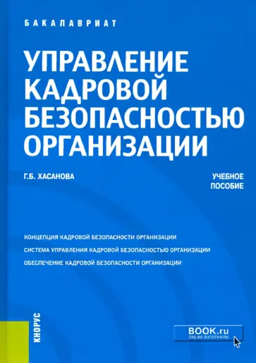Галия Хасанова - Управление кадровой безопасностью организации. Учебное пособие обложка книги