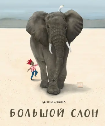 Дженни Десмонд - Большой слон Дженни Десмонд - Большой слон обложка книги