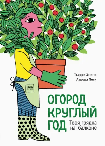 Тьерри Энинк - Огород круглый год. Твоя грядка на балконе обложка книги