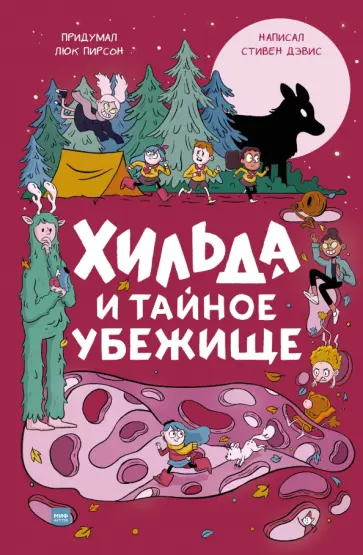 Стивен Дэвис - Хильда и тайное убежище обложка книги