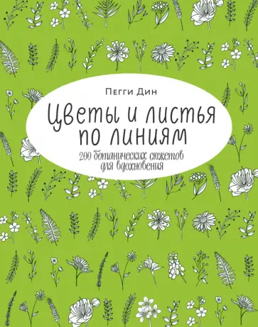 Пегги Дин - Цветы и листья по линиям. 200 ботанических сюжетов для вдохновения обложка книги
