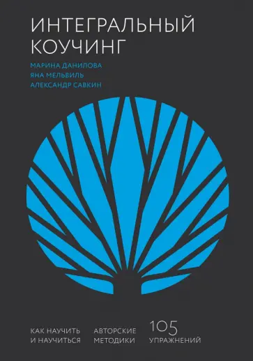 Данилова, Савкин - Интегральный коучинг. Как научить и научиться Данилова, Савкин - Интегральный коучинг. Как научить и научиться обложка книги
