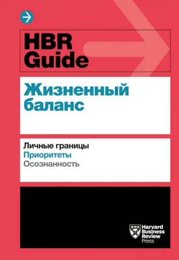 HBR Guide. Жизненный баланс обложка книги