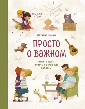 Наталья Ремиш - Просто о важном. Про Миру и Гошу Наталья Ремиш - Просто о важном. Про Миру и Гошу обложка книги