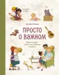Просто о важном