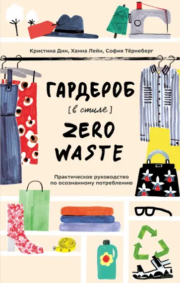 Дин, Лейн - Гардероб в стиле Zero Waste. Практическое руководство по осознанному потреблению Дин, Лейн - Гардероб в стиле Zero Waste. Практическое руководство по осознанному потреблению обложка книги