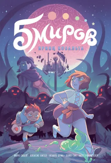 Марк Сигел - Пять миров. Том 2. Принц Кобальта Марк Сигел - Пять миров. Том 2. Принц Кобальта обложка книги