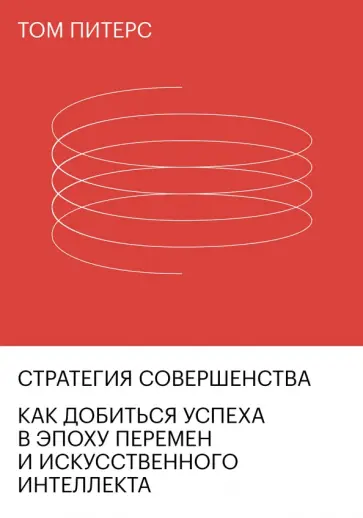 Том Питерс - Стратегия совершенства. Как добиться успеха в эпоху перемен и искусственного интеллекта Том Питерс - Стратегия совершенства. Как добиться успеха в эпоху перемен и искусственного интеллекта обложка книги