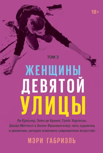 Мэри Габриэль - Женщины Девятой улицы. Том 3. Ли Краснер, Элен де Кунинг, Грейс Хартинг, Джоан Митчелл Мэри Габриэль - Женщины Девятой улицы. Том 3. Ли Краснер, Элен де Кунинг, Грейс Хартинг, Джоан Митчелл обложка книги