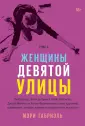 Женщины Девятой улицы