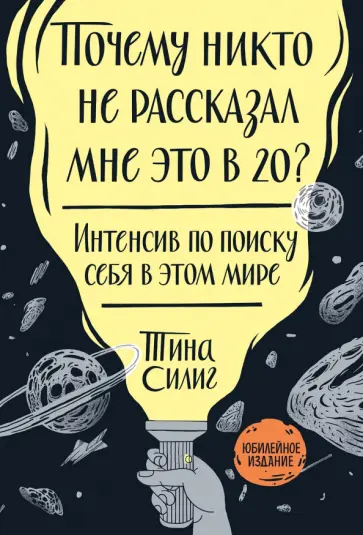 Тина Силиг - Почему никто не рассказал мне это в 20? Интенсив по поиску себя в этом мире. Юбилейное издание Тина Силиг - Почему никто не рассказал мне это в 20? Интенсив по поиску себя в этом мире. Юбилейное издание обложка книги