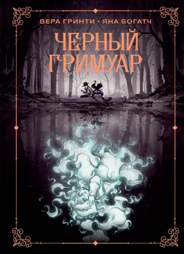 Вера Гринти - Черный гримуар обложка книги