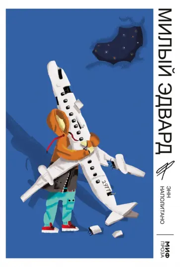 Энн Наполитано - Милый Эдвард обложка книги