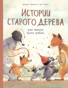 Брижит Лукиани - Истории старого дерева. Как важно быть собой Брижит Лукиани - Истории старого дерева. Как важно быть собой обложка книги