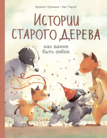 Брижит Лукиани - Истории старого дерева. Как важно быть собой Брижит Лукиани - Истории старого дерева. Как важно быть собой обложка книги