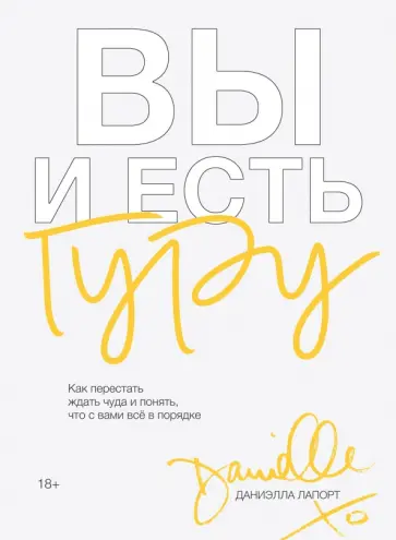 Даниэлла Лапорт - Вы и есть гуру. Как перестать ждать чуда и понять, что с вами все в порядке Даниэлла Лапорт - Вы и есть гуру. Как перестать ждать чуда и понять, что с вами все в порядке обложка книги