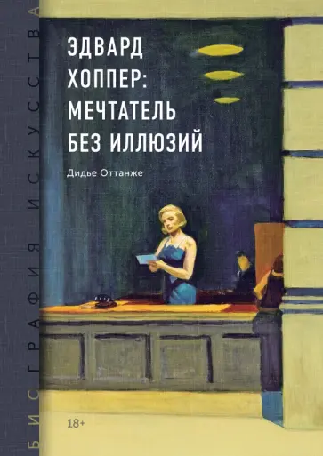 Дидье Оттанже - Биография искусства. Эдвард Хоппер: мечтатель без иллюзий Дидье Оттанже - Биография искусства. Эдвард Хоппер: мечтатель без иллюзий обложка книги
