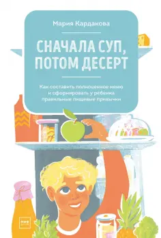 Мария Кардакова - Сначала суп, потом десерт. Как составить полноценное меню обложка книги