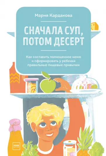 Мария Кардакова - Сначала суп, потом десерт. Как составить полноценное меню Мария Кардакова - Сначала суп, потом десерт. Как составить полноценное меню обложка книги