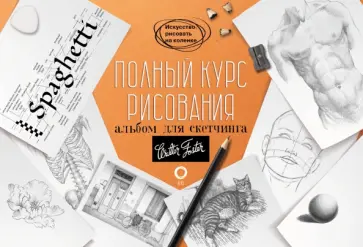 Полный курс рисования. Альбом для скетчинга обложка книги