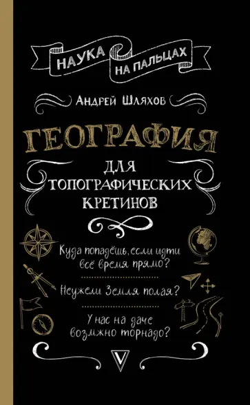 Андрей Шляхов - География для топографических кретинов Андрей Шляхов - География для топографических кретинов обложка книги